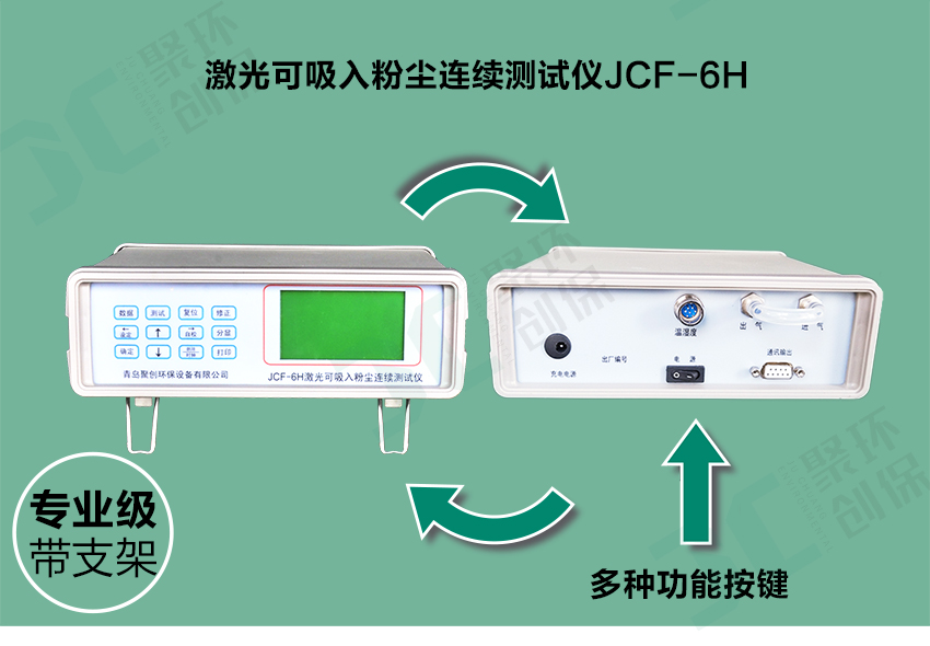 聚創(chuàng)環(huán)保JCF-6H直讀式粉塵檢測儀/激光可吸入粉塵連續(xù)測試儀