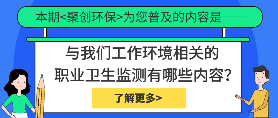 職業(yè)衛(wèi)生監(jiān)測(cè)中具體檢測(cè)哪些內(nèi)容？