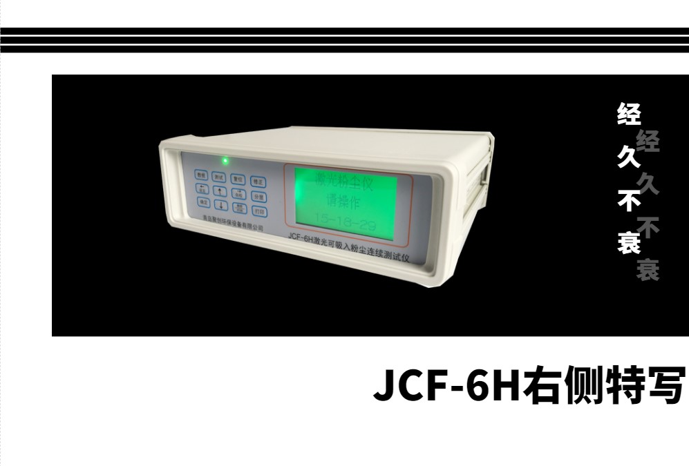 JCF-6H粉塵檢測(cè)儀右側(cè)特寫(xiě)