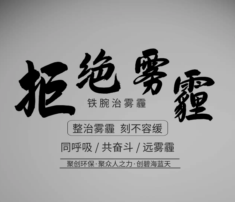 聚創(chuàng)環(huán)保，聚眾人之力，創(chuàng)碧海藍(lán)天！