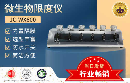 JC-WX600 六聯(lián)微生物限度檢測儀　