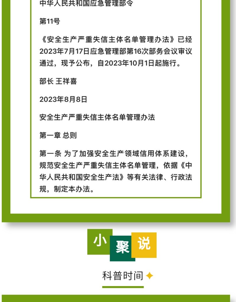 近日，應(yīng)急管理部公布《安全生產(chǎn)嚴(yán)重失信主體名單管理辦法》（部令第11號，以下簡稱《辦法》），并于2023年10月1日起實施。下面，我們一起來看看即將實施的《辦法》中，對企業(yè)安全評價都有哪些重要規(guī)定。