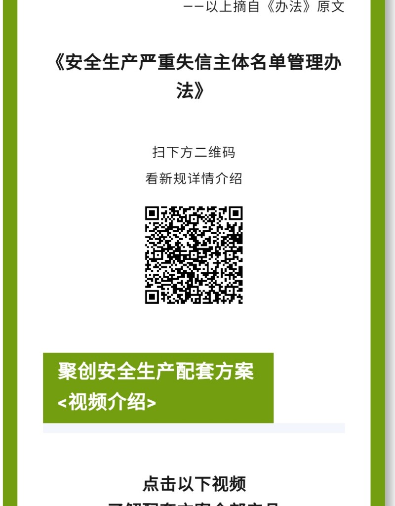 《辦法》規(guī)定列入嚴(yán)重失信主體名單的領(lǐng)域是什么？聚焦礦山（含尾礦庫）、化工（含石油化工）、醫(yī)藥、危險化學(xué)品、煙花爆竹、石油開采、冶金、有色、建材、機(jī)械、輕工、紡織、煙草、商貿(mào)等行業(yè)領(lǐng)域生產(chǎn)經(jīng)營單位和承擔(dān)安全評價、認(rèn)證、檢測、檢驗職責(zé)的機(jī)構(gòu)及其人員的安全生產(chǎn)嚴(yán)重失信名單管理。