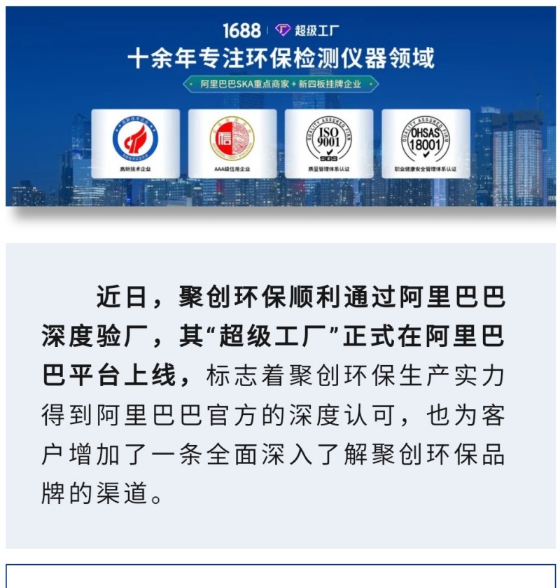 近日，聚創(chuàng)環(huán)保順利通過阿里巴巴深度驗(yàn)廠，其“超級(jí)工廠”正式在阿里巴巴平臺(tái)上線，標(biāo)志著聚創(chuàng)環(huán)保生產(chǎn)實(shí)力得到阿里巴巴官方的深度認(rèn)可，也為客戶增加了一條全面深入了解聚創(chuàng)環(huán)保品牌的渠道。 