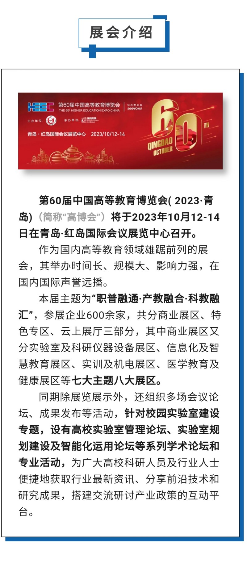 第60屆中國高等教育博覽會( 2023·青島)（簡稱“高博會”）將于2023年10月12-14日在青島·紅島國際會議展覽中心召開。作為國內(nèi)高等教育領(lǐng)域雄踞前列的展會，其舉辦時間長、規(guī)模大、影響力強，在國內(nèi)國際聲譽遠(yuǎn)播。