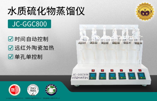 JC-GGC800型 水質(zhì)硫化物蒸餾儀　