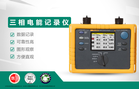 美國福祿克Fluke 1735 三相電能記錄儀