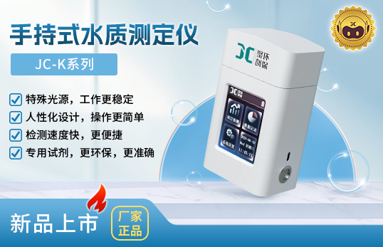 JC-K系列手持式水質(zhì)測(cè)定儀　