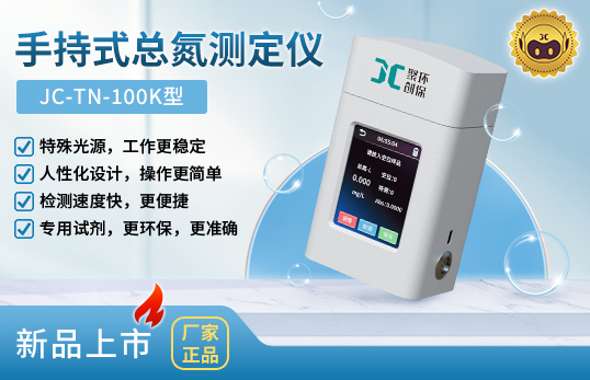 JC-TN-100K型手持式總氮測(cè)定儀